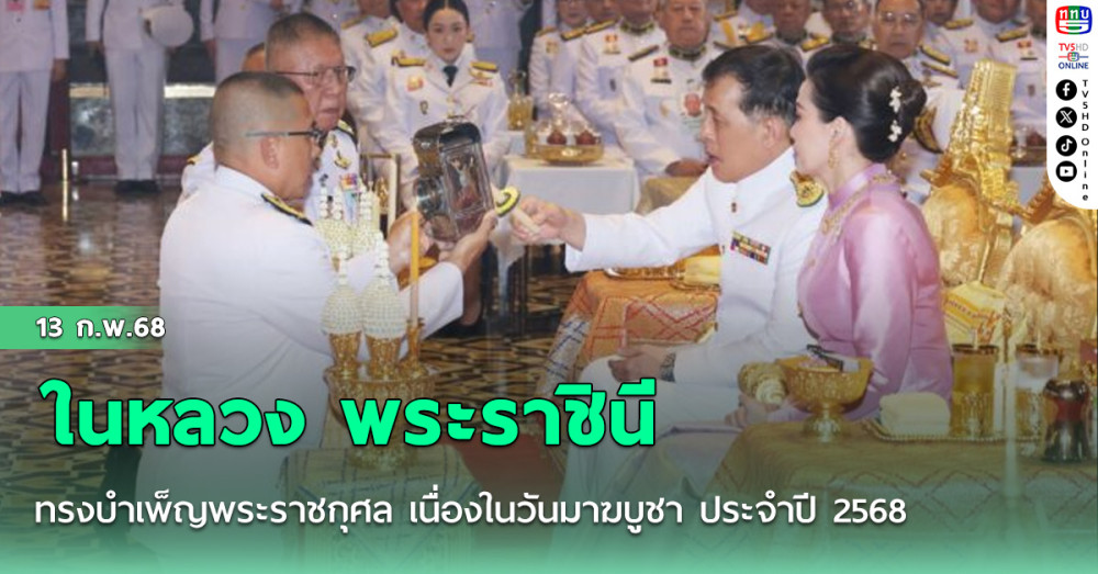 ในหลวง พระราชินี ทรงบำเพ็ญพระราชกุศล เนื่องในวันมาฆบูชา ประจำปี 2568