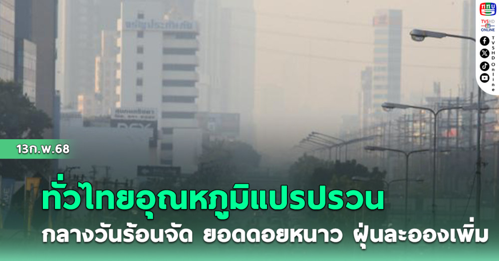 ทั่วไทยอุณหภูมิแปรปรวน กลางวันร้อนจัด ยอดดอยหนาว ฝุ่นละอองเพิ่ม