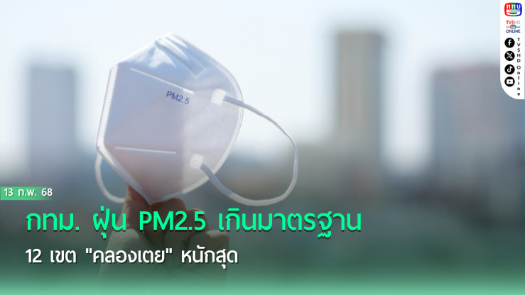 กทม. ฝุ่น PM2.5 เกินมาตรฐาน 12 เขต "คลองเตย" หนักสุด