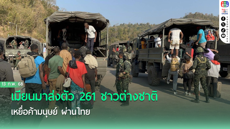 เมียนมาส่งตัว 261 ชาวต่างชาติ เหยื่อค้ามนุษย์ ผ่านไทย