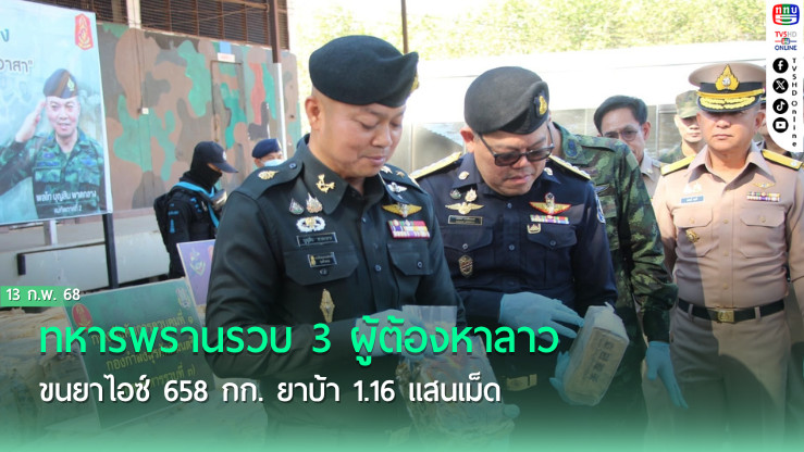 ทหารพรานรวบ 3 ผู้ต้องหาลาว ขนยาไอซ์ 658 กก. ยาบ้า 1.16 แสนเม็ด  