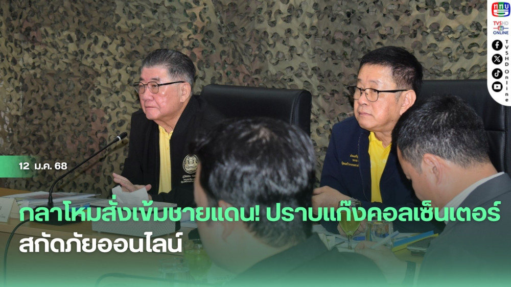 กลาโหมสั่งเข้มชายแดน! ปราบแก๊งคอลเซ็นเตอร์ สกัดภัยออนไลน์