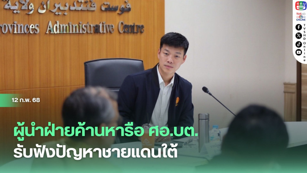 ผู้นำฝ่ายค้านหารือ ศอ.บต. รับฟังปัญหาชายแดนใต้