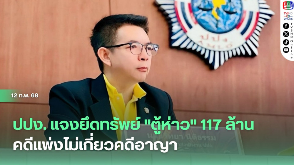 ปปง. แจงยึดทรัพย์ "ตู้ห่าว" 117 ล้าน คดีแพ่งไม่เกี่ยวคดีอาญา