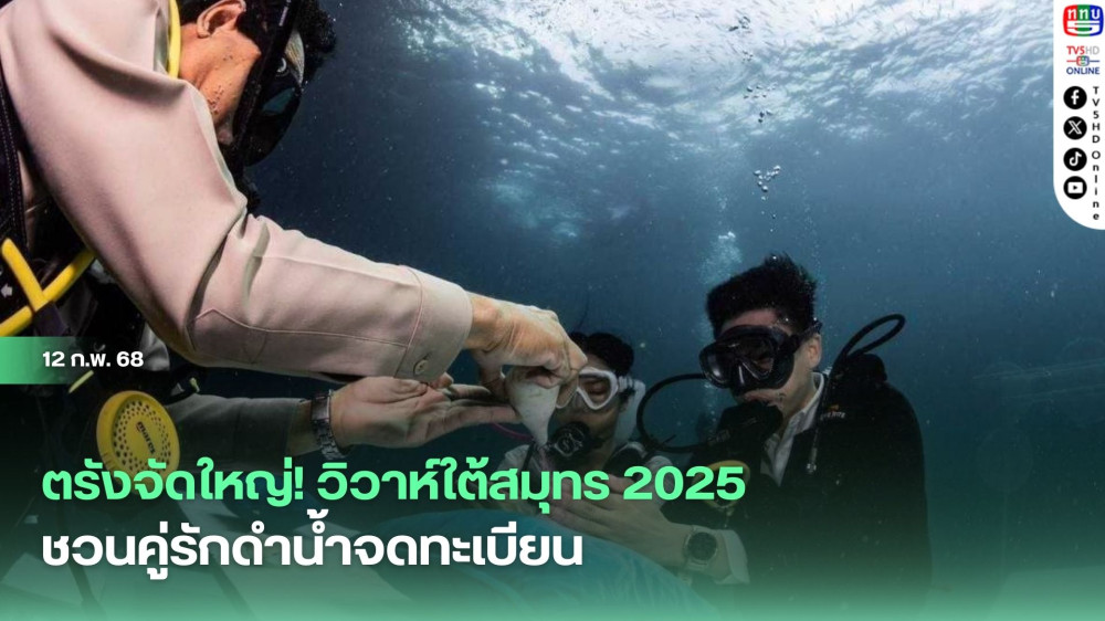 ตรังจัดใหญ่! วิวาห์ใต้สมุทร 2025 ชวนคู่รักดำน้ำจดทะเบียน