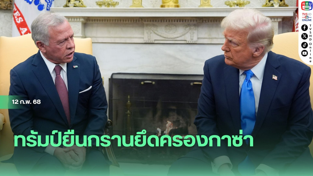 ทรัมป์ยืนกรานยึดครองกาซ่า 