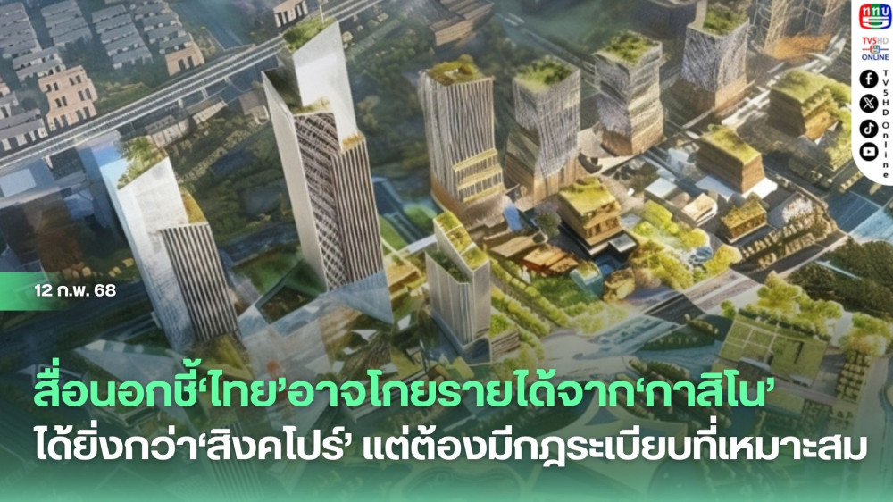 สื่อนอกชี้‘ไทย’อาจโกยรายได้จาก‘กาสิโน’ได้ยิ่งกว่า‘สิงคโปร์’ แต่ต้องมีกฎระเบียบที่เหมาะสม