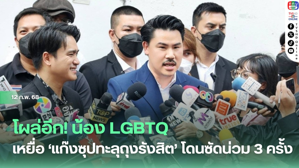 โผล่อีก! น้อง LGBTQ เหยื่อ ‘แก๊งซุปทะลุถุงรังสิต’ โดนซัดน่วม 3 ครั้ง