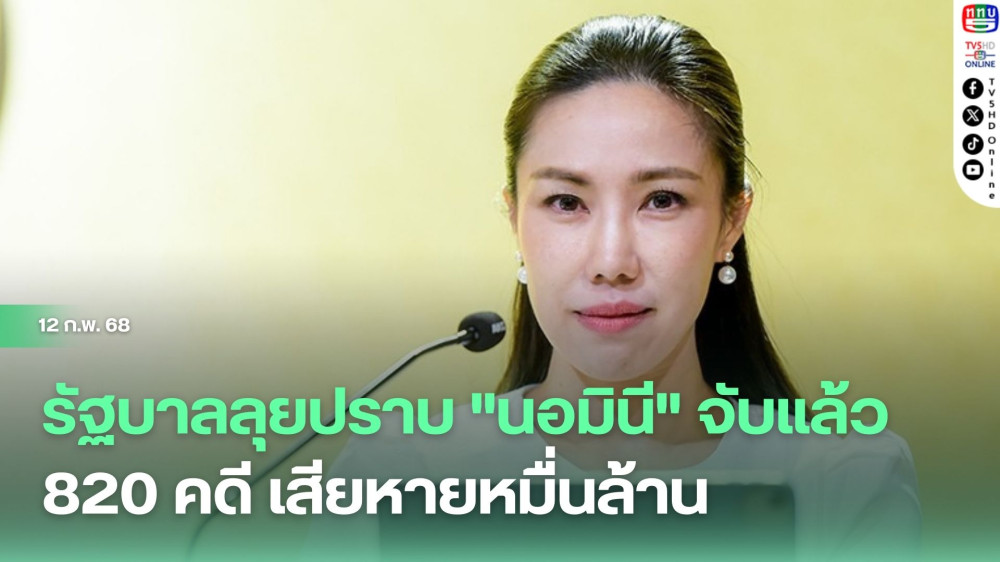 รัฐบาลลุยปราบ "นอมินี" จับแล้ว 820 คดี เสียหายหมื่นล้าน