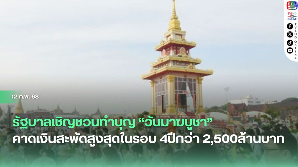 รัฐบาลเชิญชวนร่วมทำบุญ “วันมาฆบูชา” คาดจะมีเงินสะพัดกว่าสูงสุดในรอบ 4ปีกว่า 2,500ล้านบาท เพิ่มขึ้นจากปีก่อนกว่า 3%