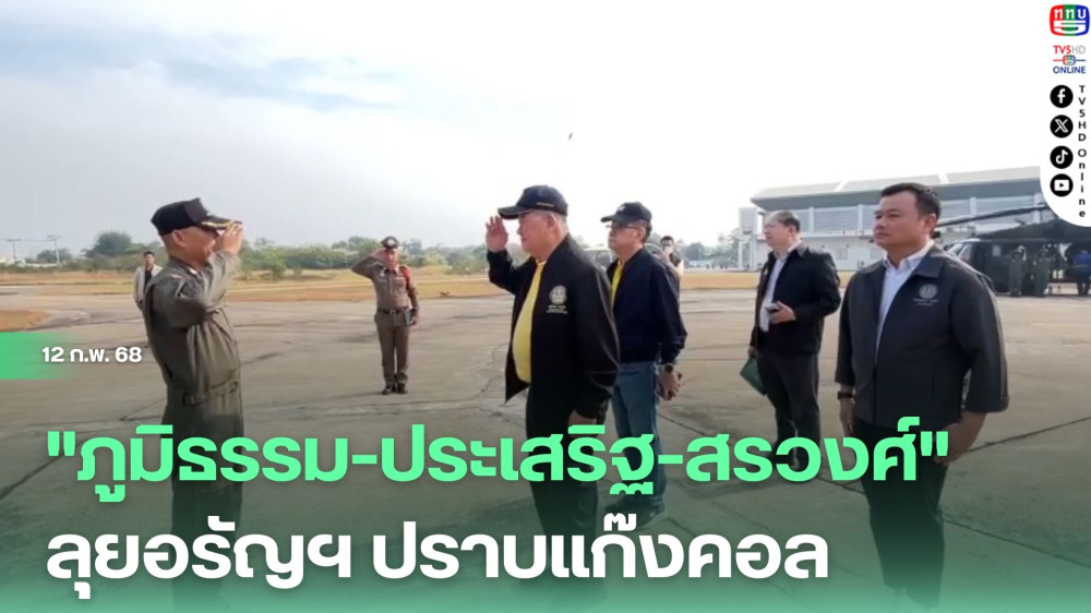 "ภูมิธรรม-ประเสริฐ-สรวงศ์" ลุยอรัญฯ ปราบแก๊งคอล