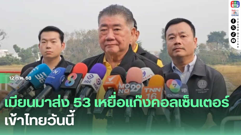 เมียนมาส่ง 53 เหยื่อแก๊งคอลเซ็นเตอร์เข้าไทยวันนี้