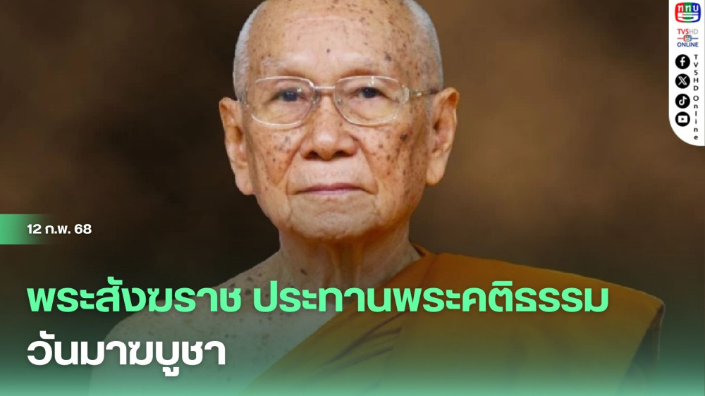 พระสังฆราช ประทานพระคติธรรมวันมาฆบูชา