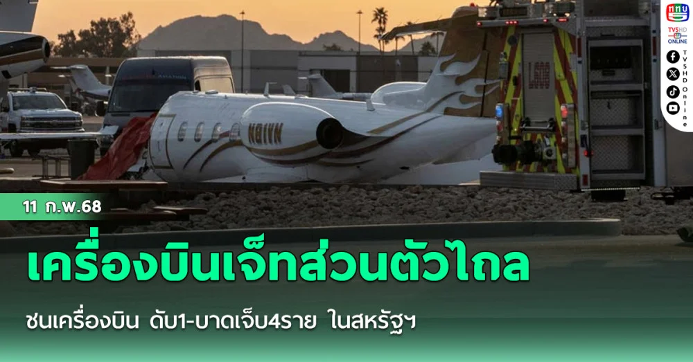 เครื่องบินเจ็ทส่วนตัวไถลชนเครื่องบิน ดับ1-บาดเจ็บ4ราย ในสหรัฐฯ