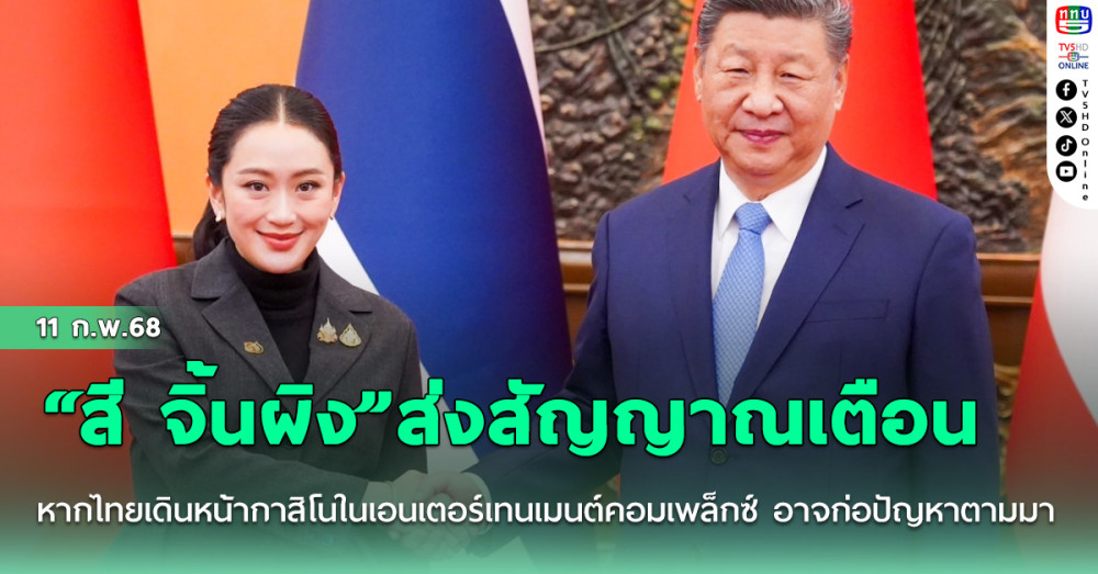 “สี จิ้นผิง” ส่งสัญญาณเตือน หากไทยเดินหน้า กาสิโนในเอนเตอร์เทนเมนต์คอมเพล็กซ์ อาจก่อปัญหาตามมา