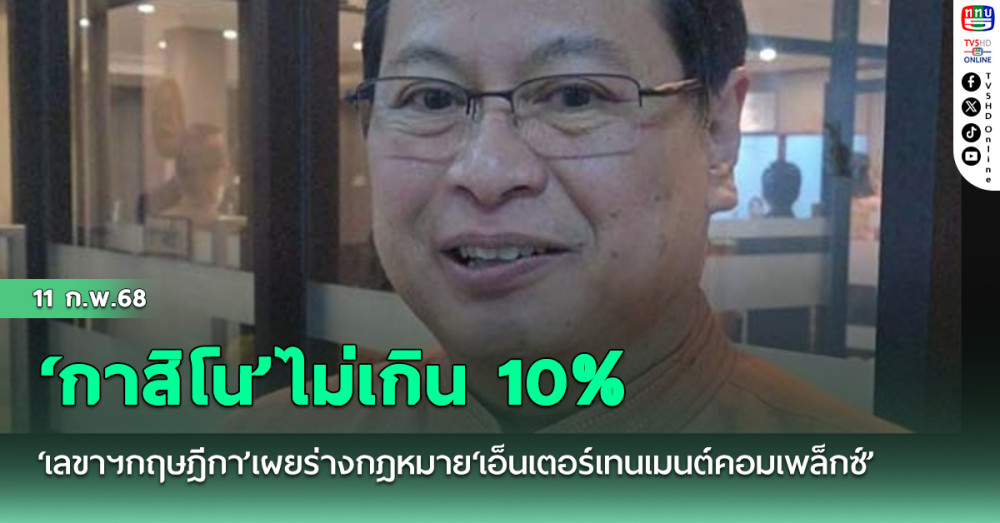 ‘เลขาฯกฤษฎีกา’เผยร่างกฎหมาย‘เอ็นเตอร์เทน​เมนต์​คอมเพล็กซ์’ ต้องเขียนให้ชัด‘กาสิโน’ไม่เกิน​ 10%
