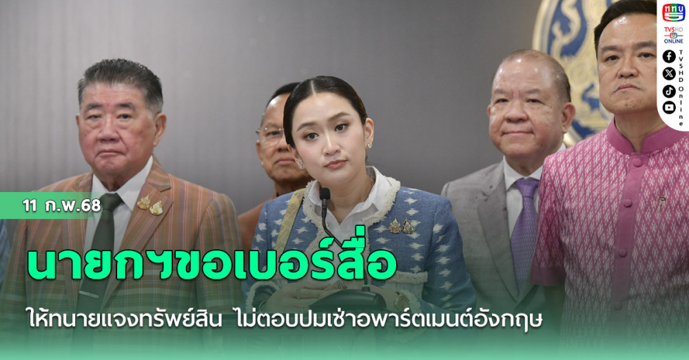 นายกฯขอเบอร์สื่อให้ทนายแจงทรัพย์สิน ไม่ตอบปมเช่าอพาร์ตเมนต์อังกฤษ