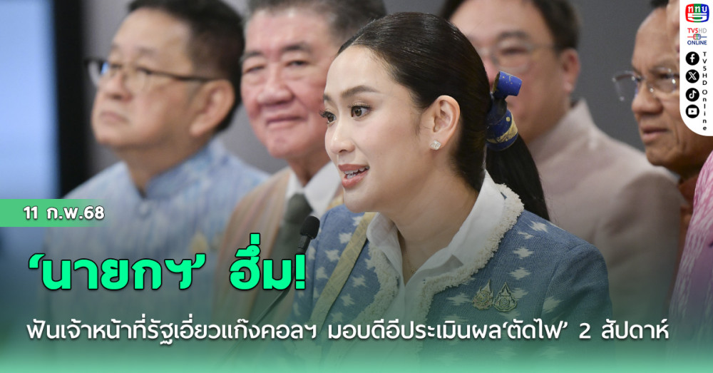‘นายกฯ ฮึ่ม ฟันเจ้าหน้าที่รัฐเอี่ยวแก๊งคอลฯ มอบดีอีประเมินผล‘ตัดไฟ’ 2 สัปดาห์