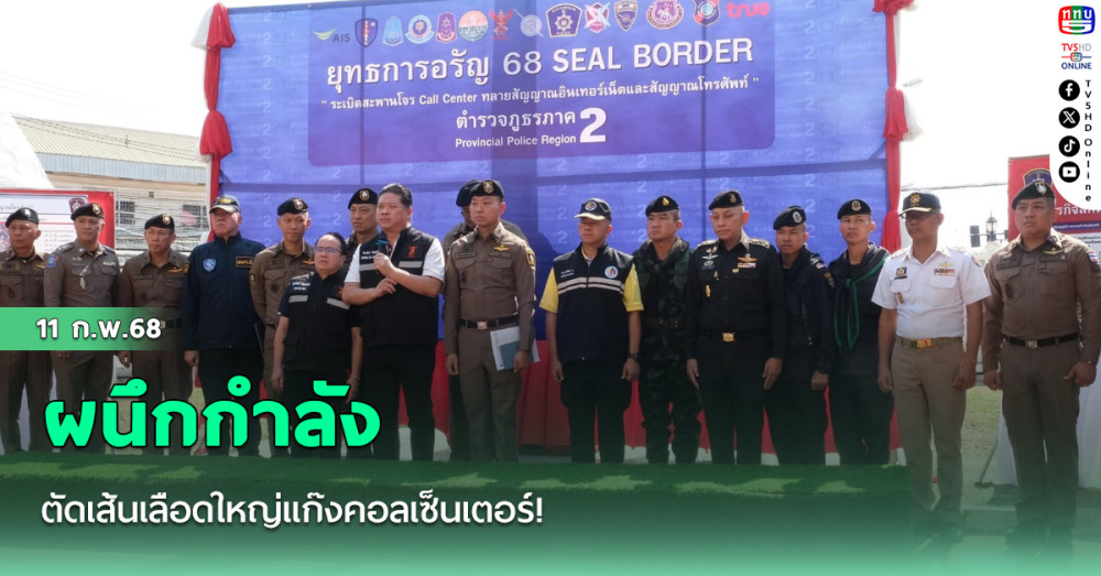 ตัดเส้นเลือดใหญ่แก๊งคอลเซ็นเตอร์!