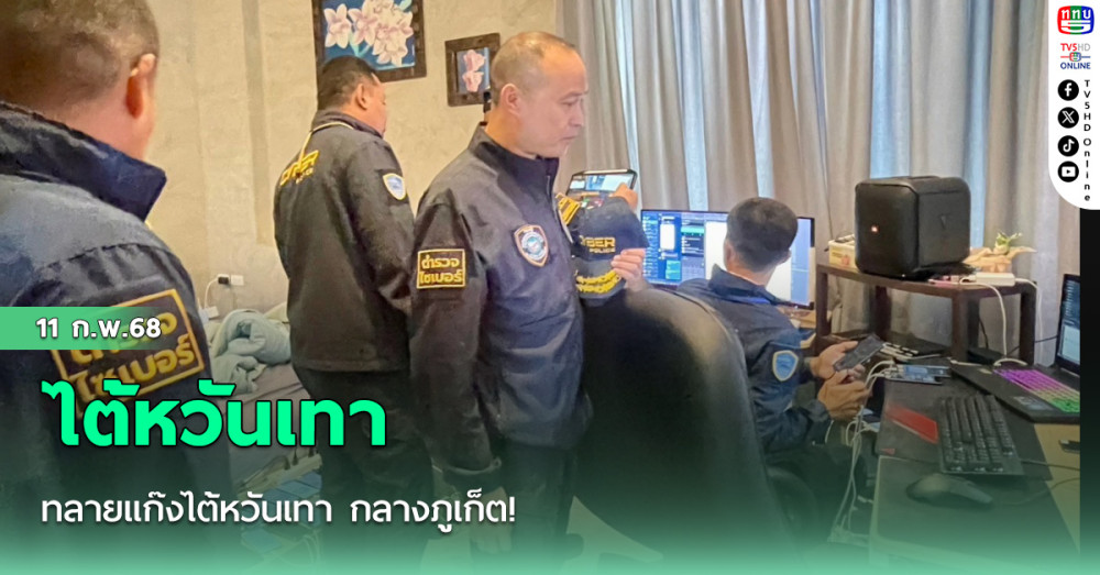 ทลายแก๊งไต้หวันเทา กลางภูเก็ต!