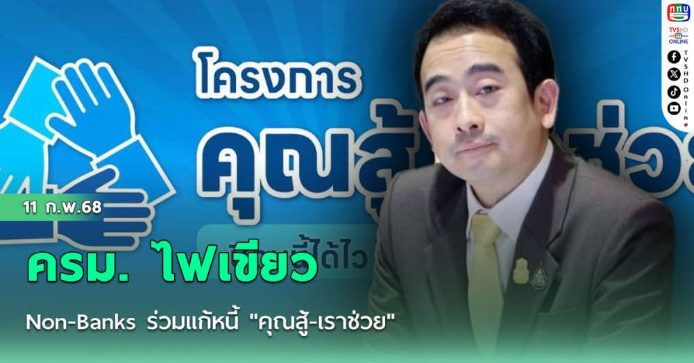 ครม. ไฟเขียว Non-Banks ร่วมแก้หนี้ "คุณสู้-เราช่วย"