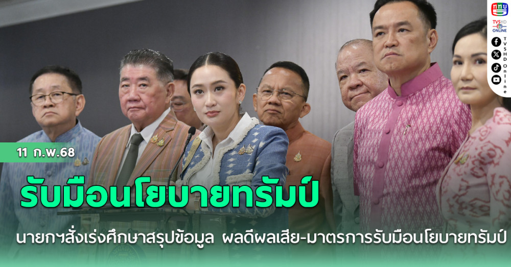 นายกฯสั่งเร่งศึกษาสรุปข้อมูล ผลดีผลเสีย-มาตรการรับมือนโยบายทรัมป์