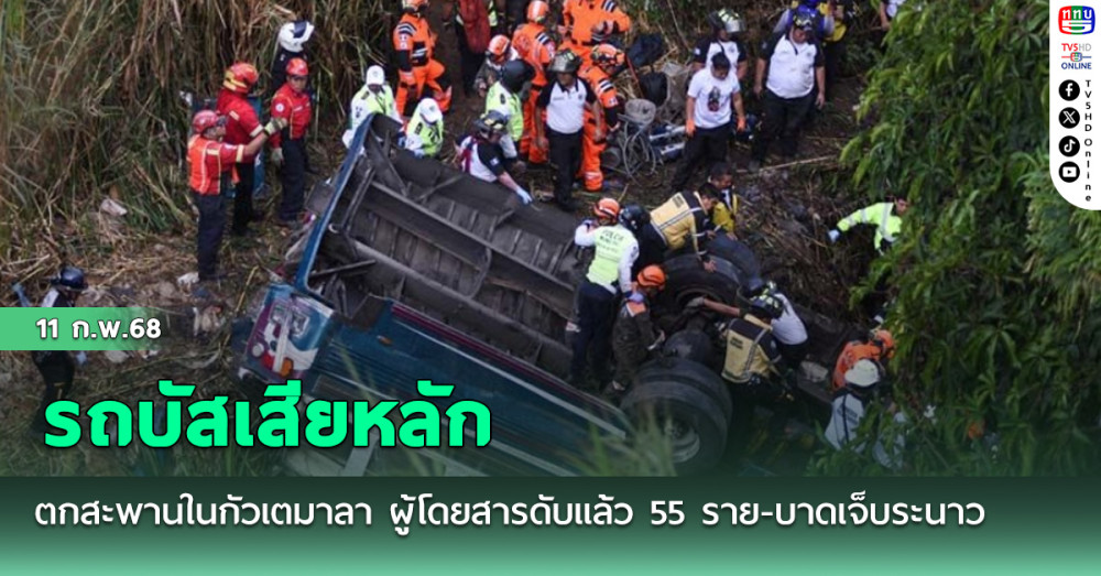 รถบัสเสียหลักตกสะพานในกัวเตมาลา ผู้โดยสารดับแล้ว 55 ราย-บาดเจ็บระนาว