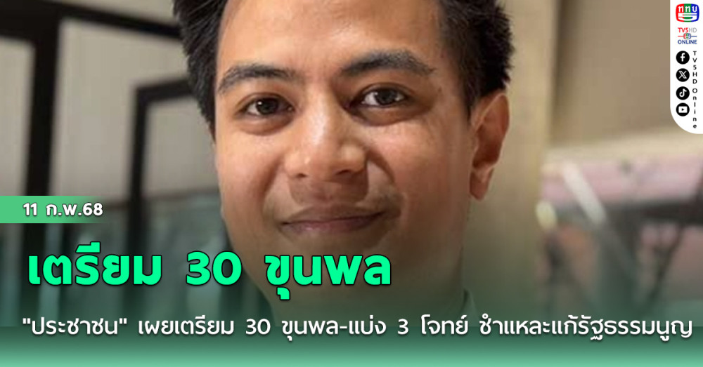 "ประชาชน" เผยเตรียม 30 ขุนพล-แบ่ง 3 โจทย์ ชำแหละแก้รัฐธรรมนูญ
