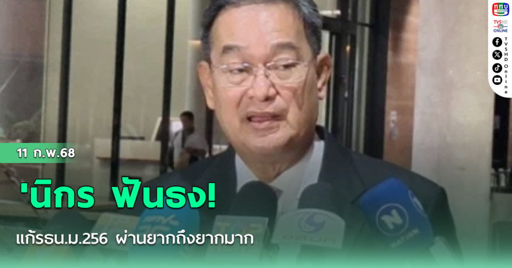 'นิกร ฟันธง! แก้รธน.ม.256 ผ่านยากถึงยากมาก มั่นใจมีคนยื่นศาล รธน.ตีความแน่ เสี่ยงผิดจริยธรรม
