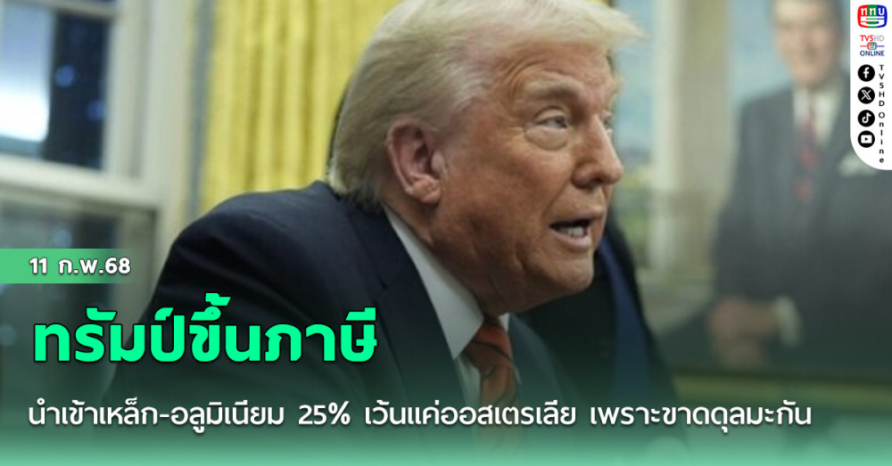 ทรัมป์ขึ้นภาษีนำเข้าเหล็ก-อลูมิเนียม 25% เว้นแค่ออสเตรเลีย เพราะขาดดุลมะกัน