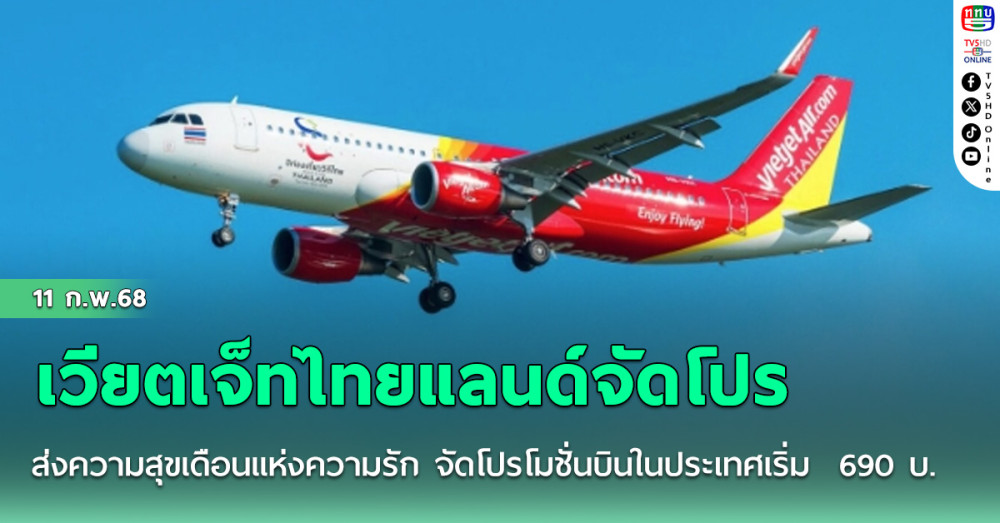 เวียตเจ็ทไทยแลนด์ส่งความสุขเดือนแห่งความรัก จัดโปรโมชั่นบินในประเทศเริ่ม  690 บ.