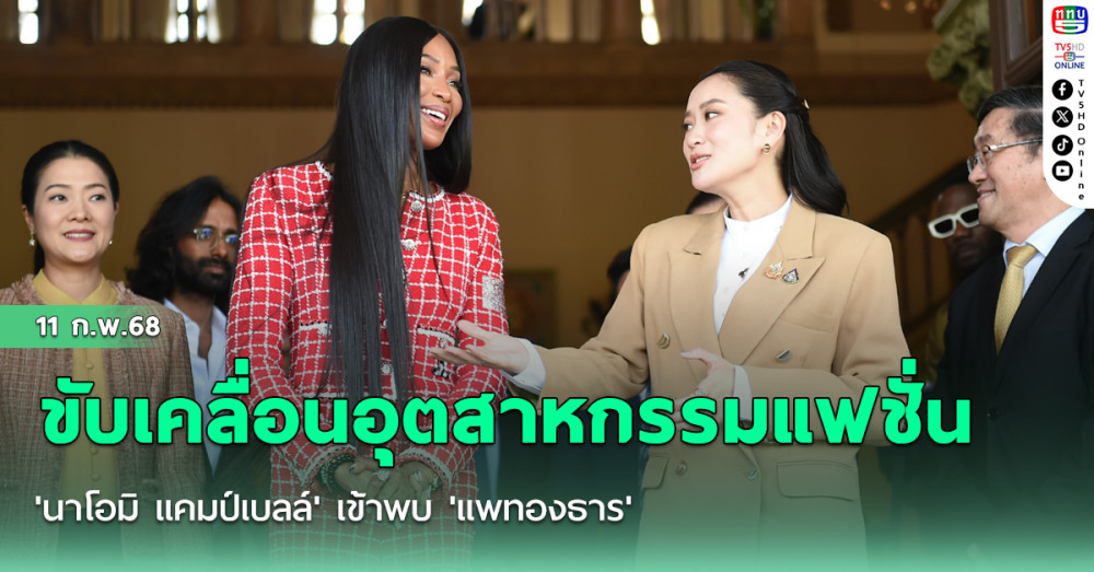 'นาโอมิ แคมป์เบลล์'เข้าพบ'แพทองธาร'หารือเรื่องแนวทางการขับเคลื่อนอุตสาหกรรมแฟชั่น