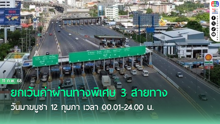 ฟรีค่าทางด่วน! วันมาฆบูชา 12 ก.พ. นี้