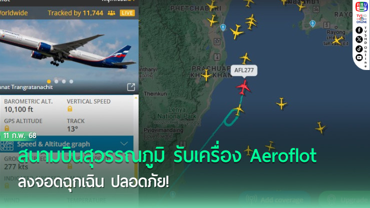 สนามบินสุวรรณภูมิ รับเครื่อง Aeroflot ลงจอดฉุกเฉิน ปลอดภัย!