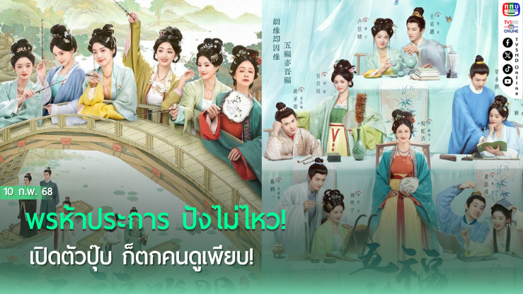 พรห้าประการ ปังไม่ไหว!