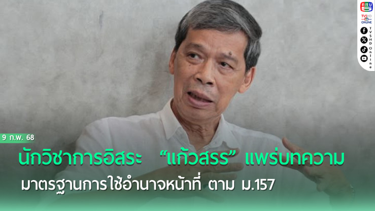 นักวิชาการอิสระ  “แก้วสรร” แพร่บทความ มาตรฐานการใช้อำนาจหน้าที่ ตาม ม.157 ชี้ชัดเหตุ “พิรงรอง” โทษคุก 2 ปี 