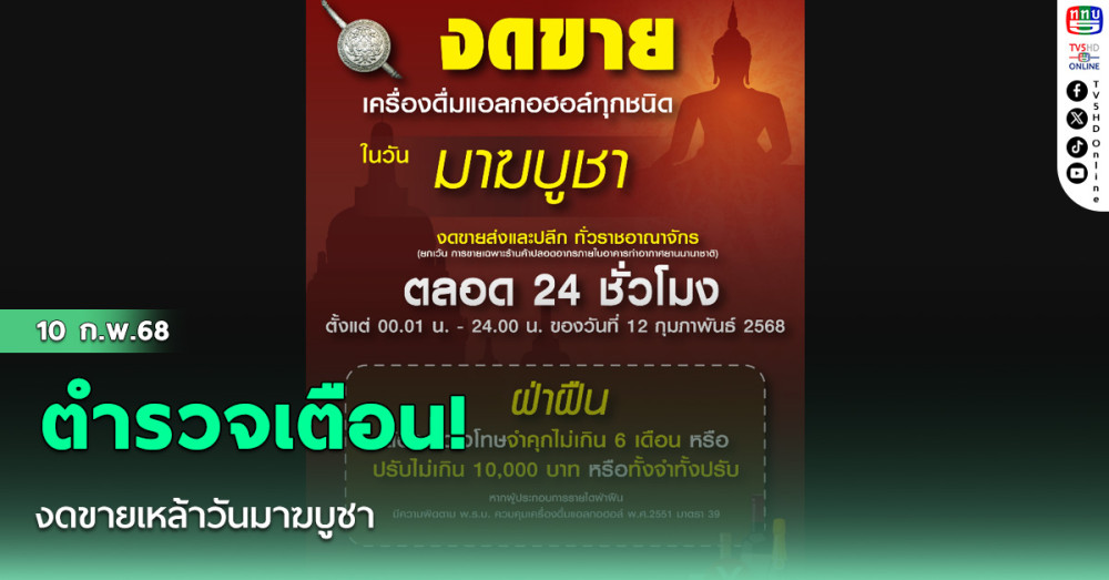 ตำรวจเตือน! งดขายเหล้าวันมาฆบูชา