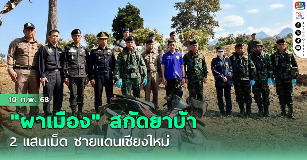 "ผาเมือง" สกัดยาบ้า 2 แสนเม็ด ชายแดนเชียงใหม่