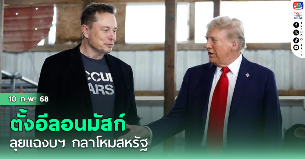 ทรัมป์ตั้งมัสก์ ลุยแฉงบฯ กลาโหมสหรัฐ