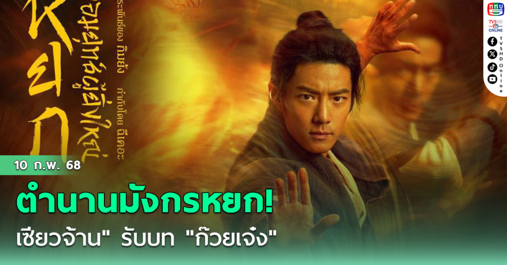 ตำนานมังกรหยก!  "เซียวจ้าน" รับบท "ก๊วยเจ๋ง"