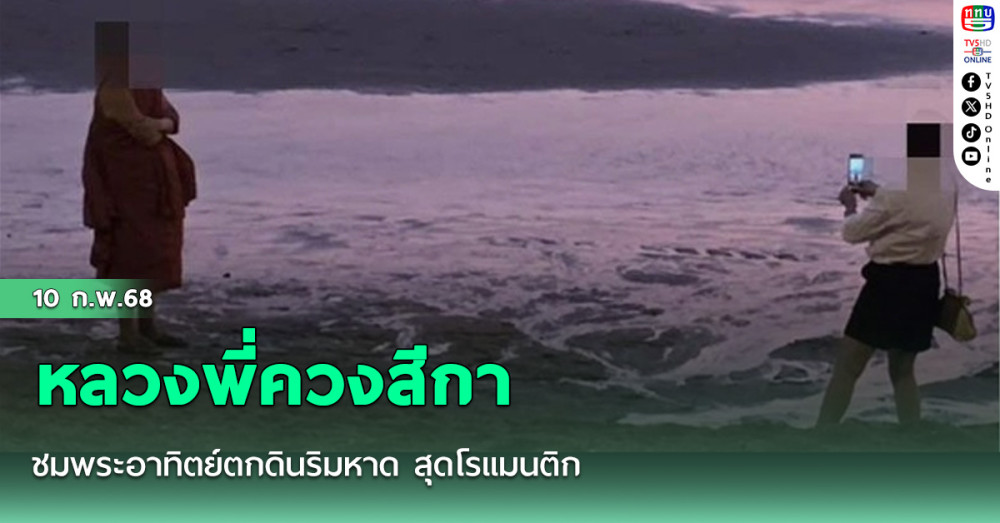 หลวงพี่ควงสีกา ชมพระอาทิตย์ตกดินริมหาด สุดโรแมนติก