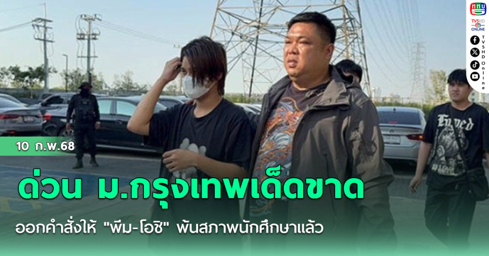ด่วน ม.กรุงเทพเด็ดขาด ออกคำสั่งให้ "พีม-โอชิ" พ้นสภาพนักศึกษาแล้ว