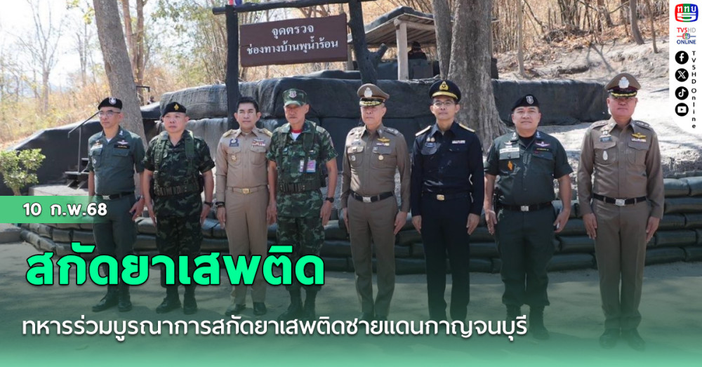 ทหารร่วมบูรณาการสกัดยาเสพติดชายแดนกาญจนบุรี