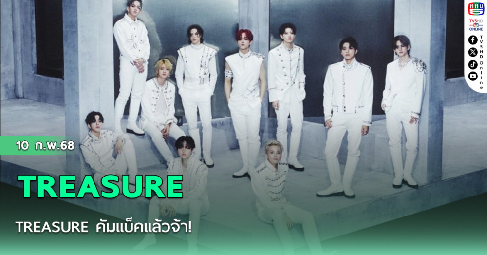 TREASURE คัมแบ็คแล้วจ้า!