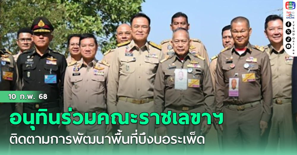 อนุทินร่วมคณะราชเลขาฯ ติดตามการพัฒนาพื้นที่บึงบอระเพ็ด
