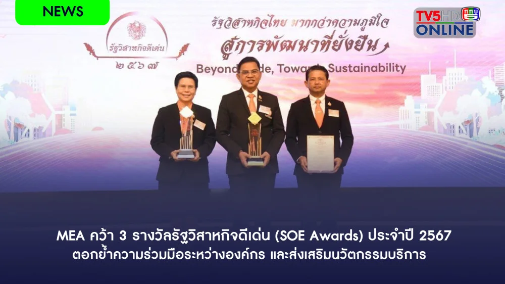 MEA คว้า 3 รางวัลรัฐวิสาหกิจดีเด่น (SOE Awards) ประจำปี 2567