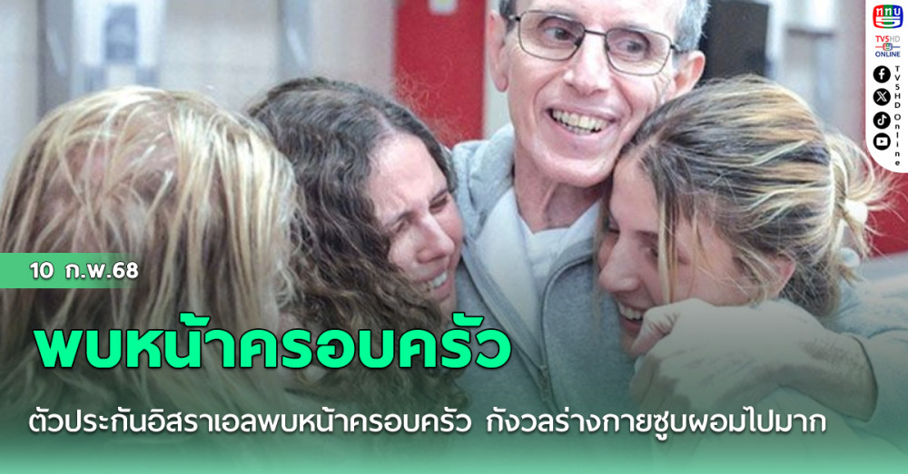 ตัวประกันอิสราเอลพบหน้าครอบครัว กังวลร่างกายซูบผอมไปมาก