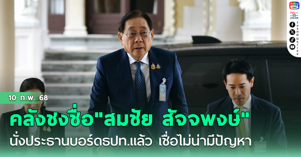 "พิชัย" เผย คลังชงชื่อ"สมชัย สัจจพงษ์"นั่งประธานบอร์ดธปท.แล้ว เชื่อไม่น่ามีปัญหา