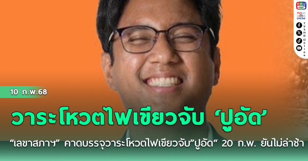 “เลขาสภาฯ” คาดบรรจุวาระโหวตไฟเขียวจับ ”ปูอัด“ 20 ก.พ. ยันไม่ล่าช้า
