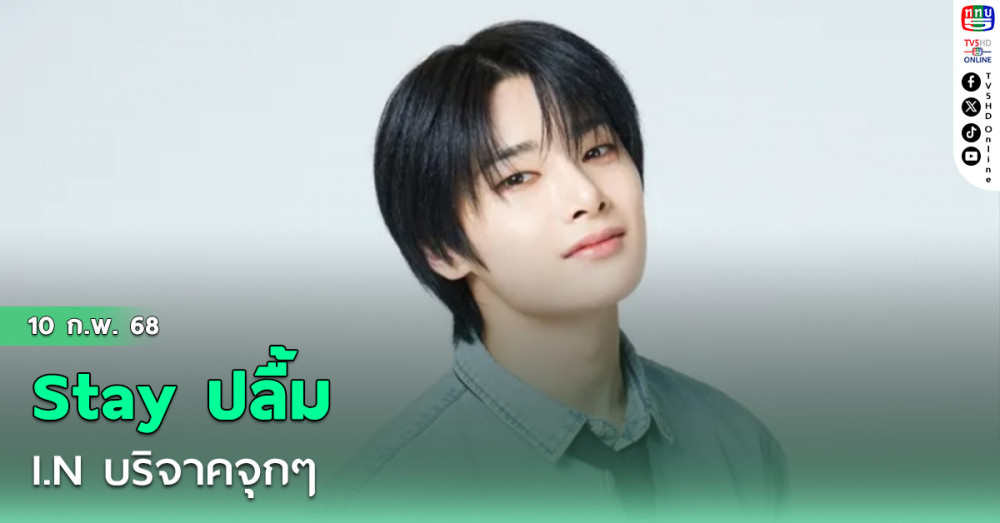I.N บริจาคจุกๆ #Stayปลื้ม